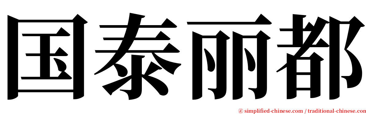 国泰丽都 serif font