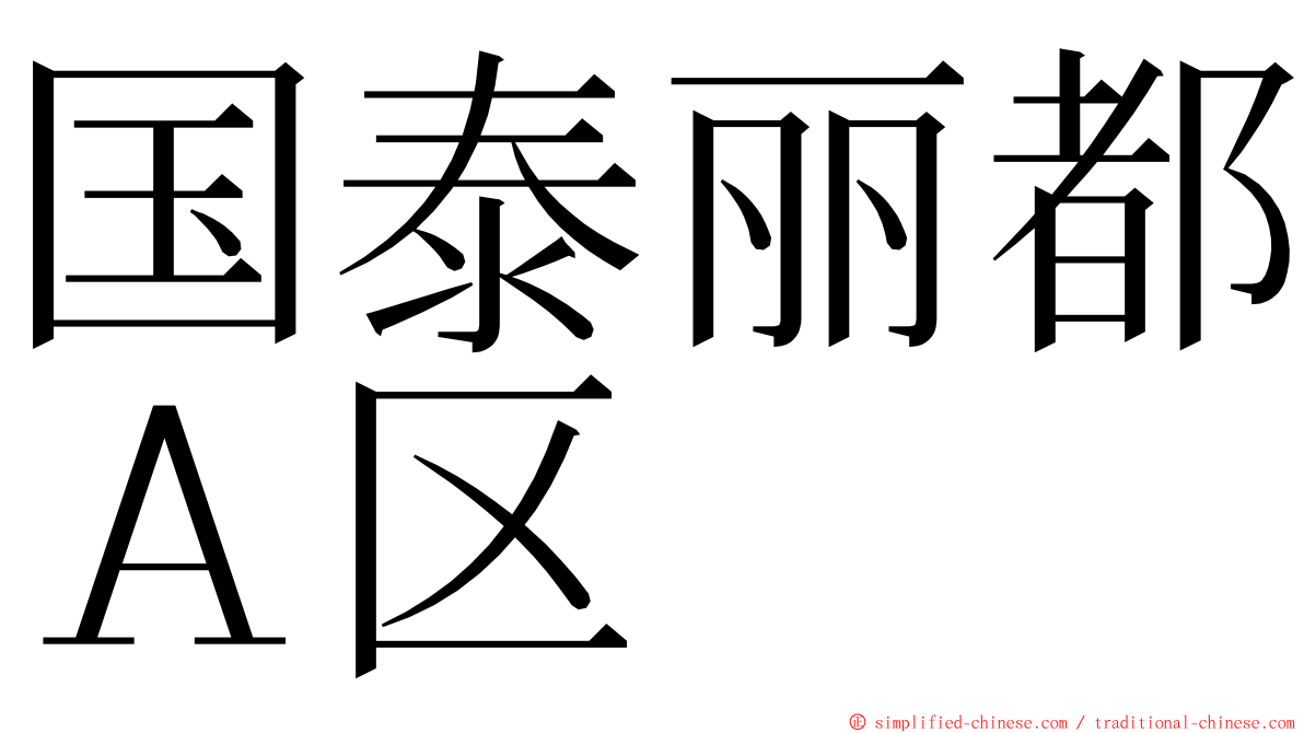 国泰丽都Ａ区 ming font