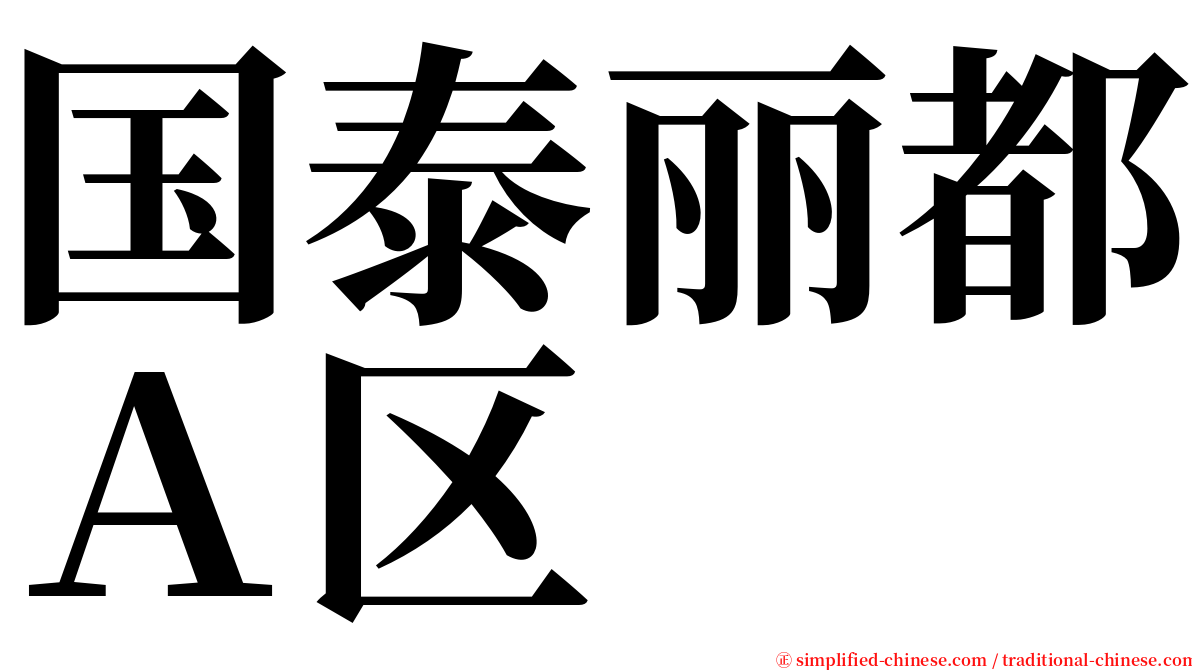 国泰丽都Ａ区 serif font