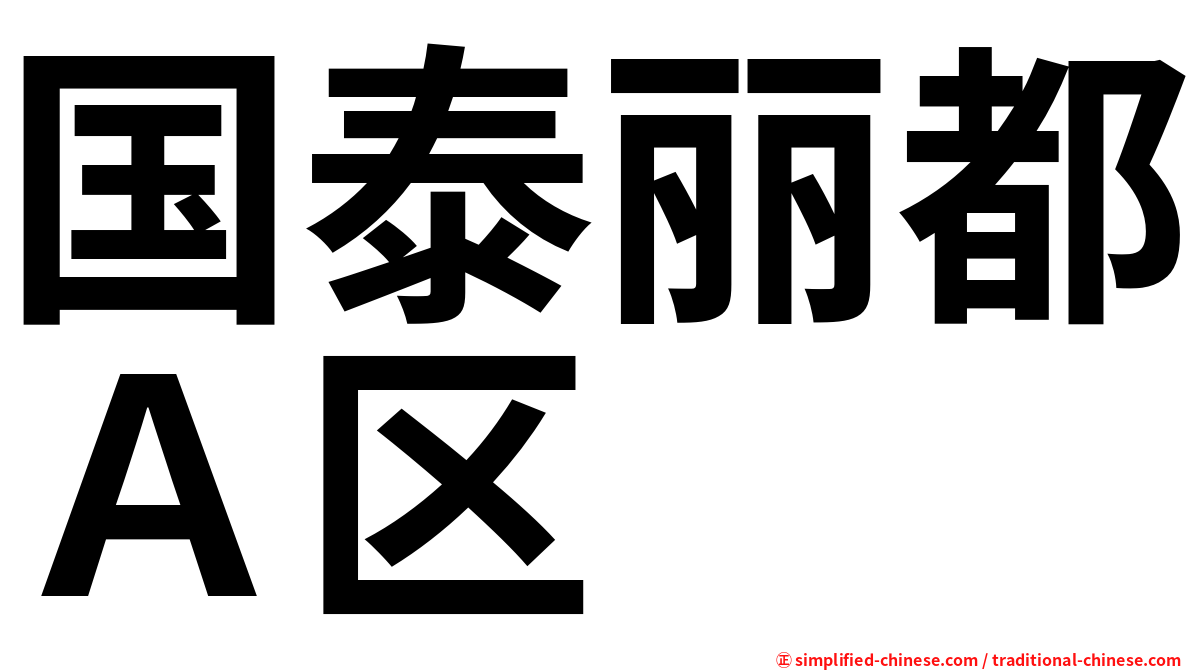 国泰丽都Ａ区