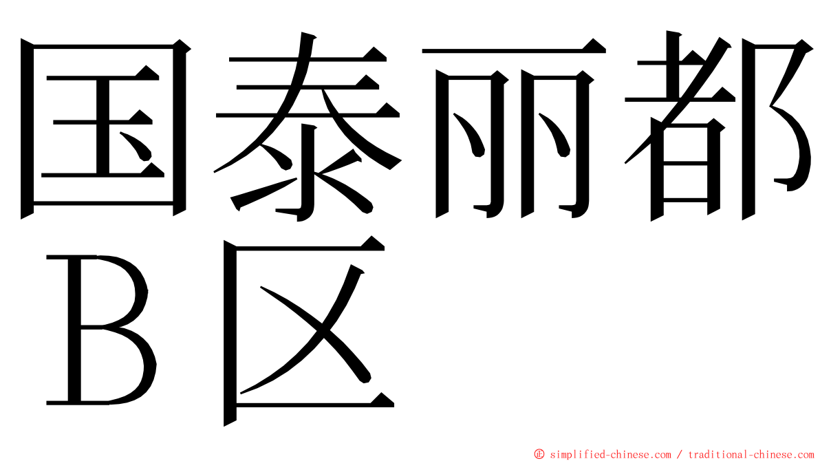 国泰丽都Ｂ区 ming font