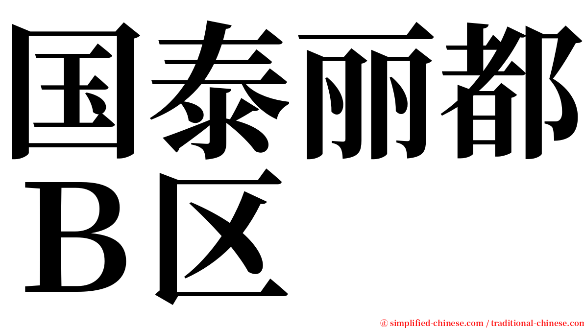 国泰丽都Ｂ区 serif font