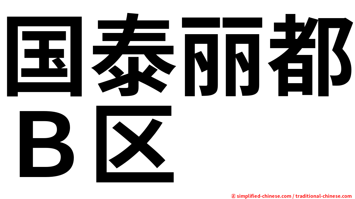 国泰丽都Ｂ区