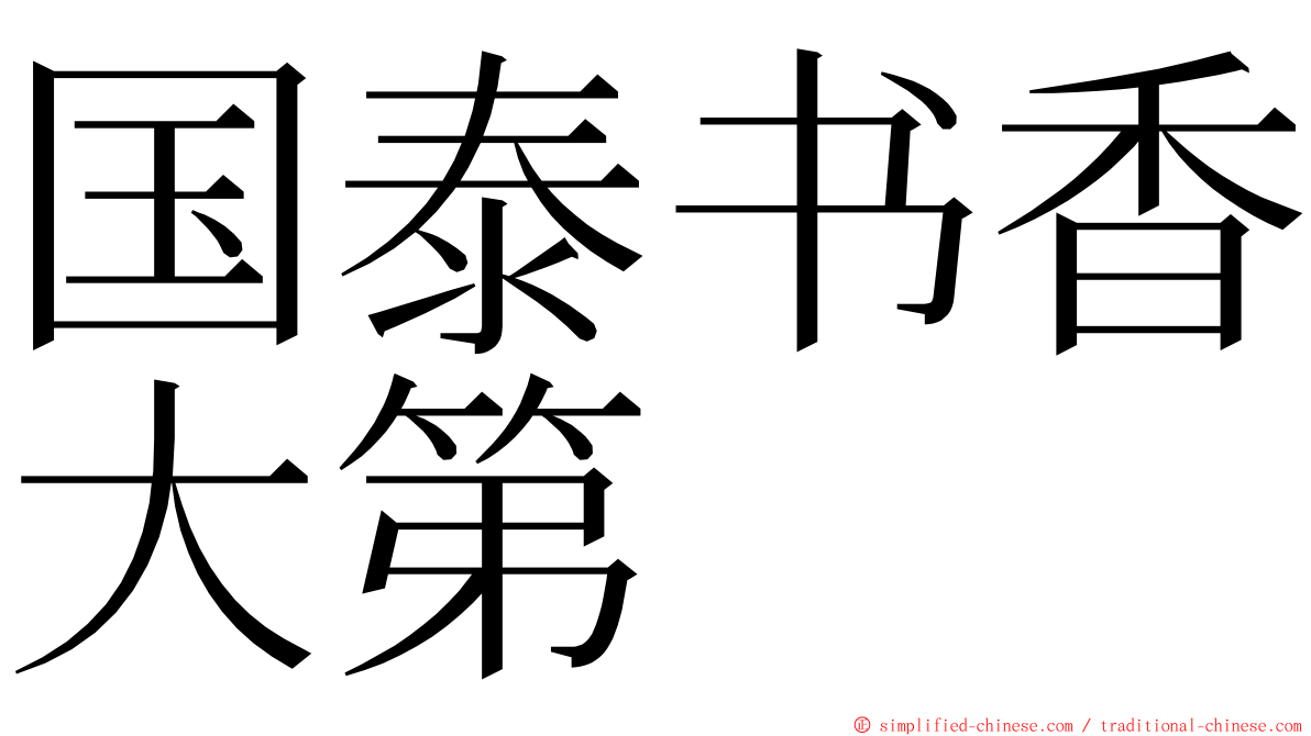 国泰书香大第 ming font