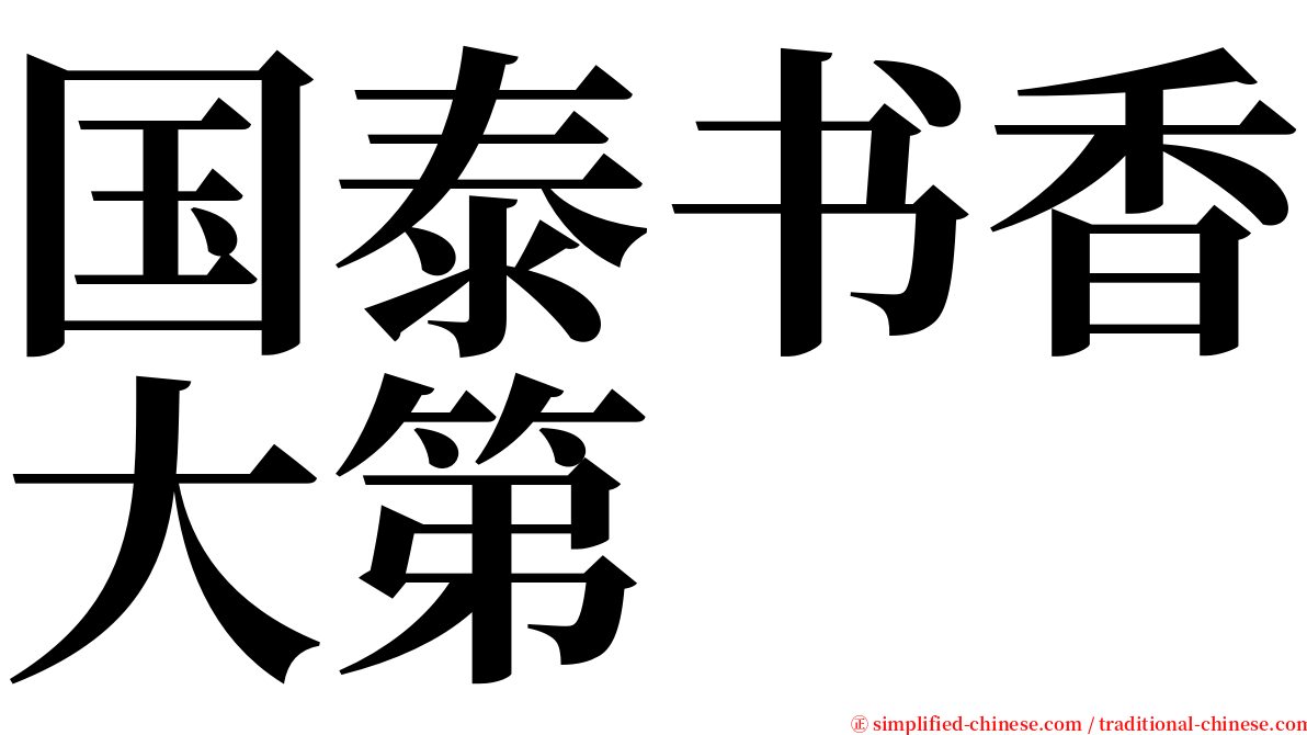 国泰书香大第 serif font