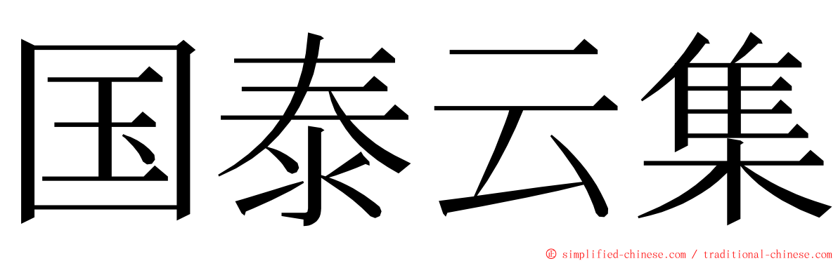 国泰云集 ming font