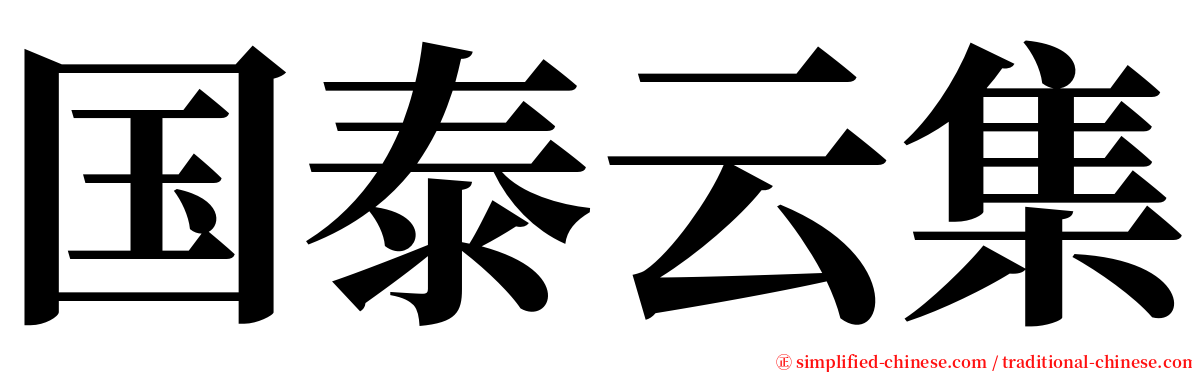 国泰云集 serif font