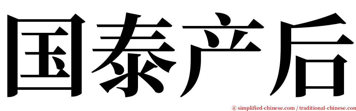 国泰产后 serif font