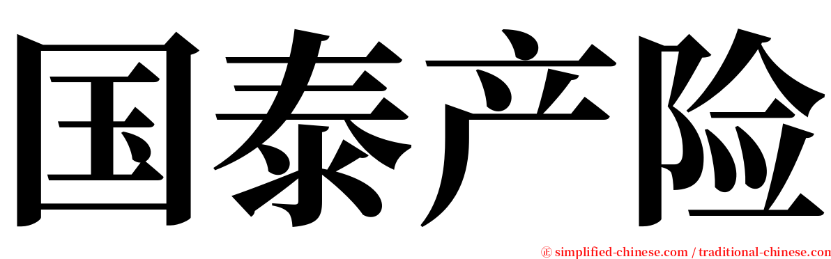 国泰产险 serif font