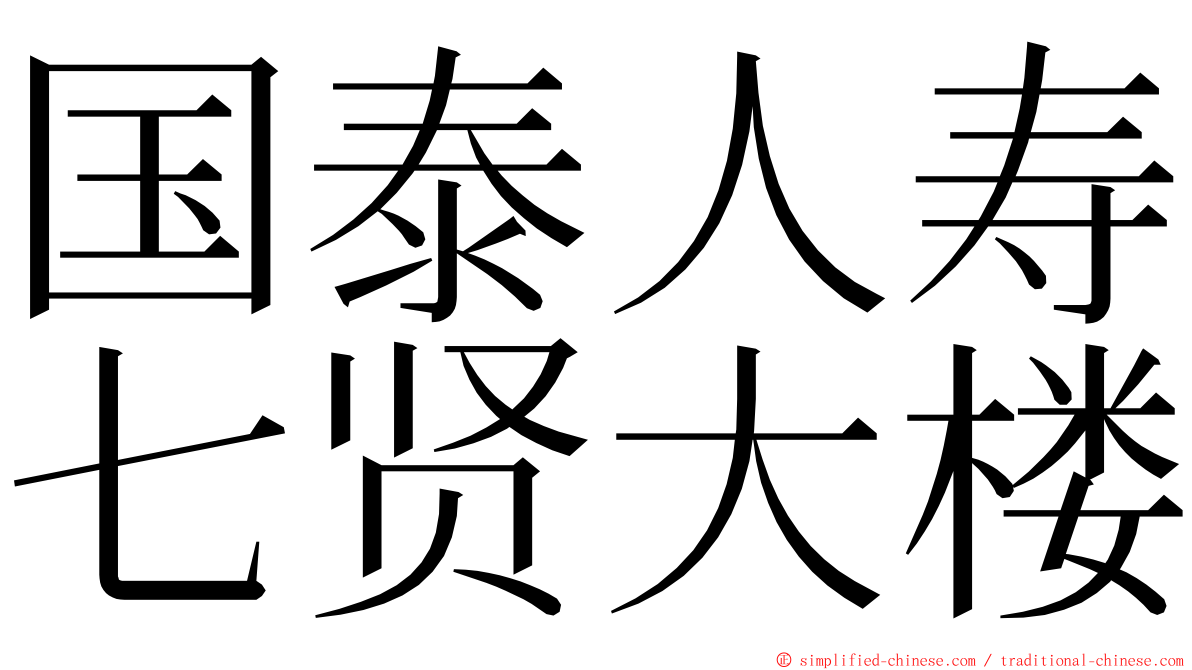 国泰人寿七贤大楼 ming font