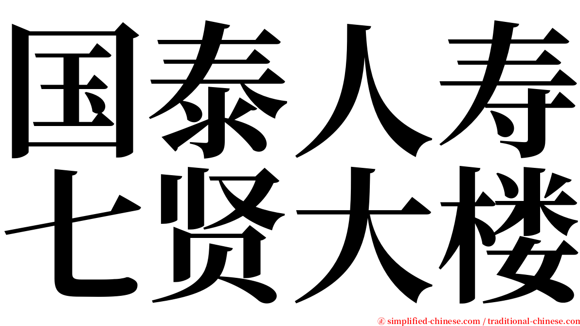 国泰人寿七贤大楼 serif font