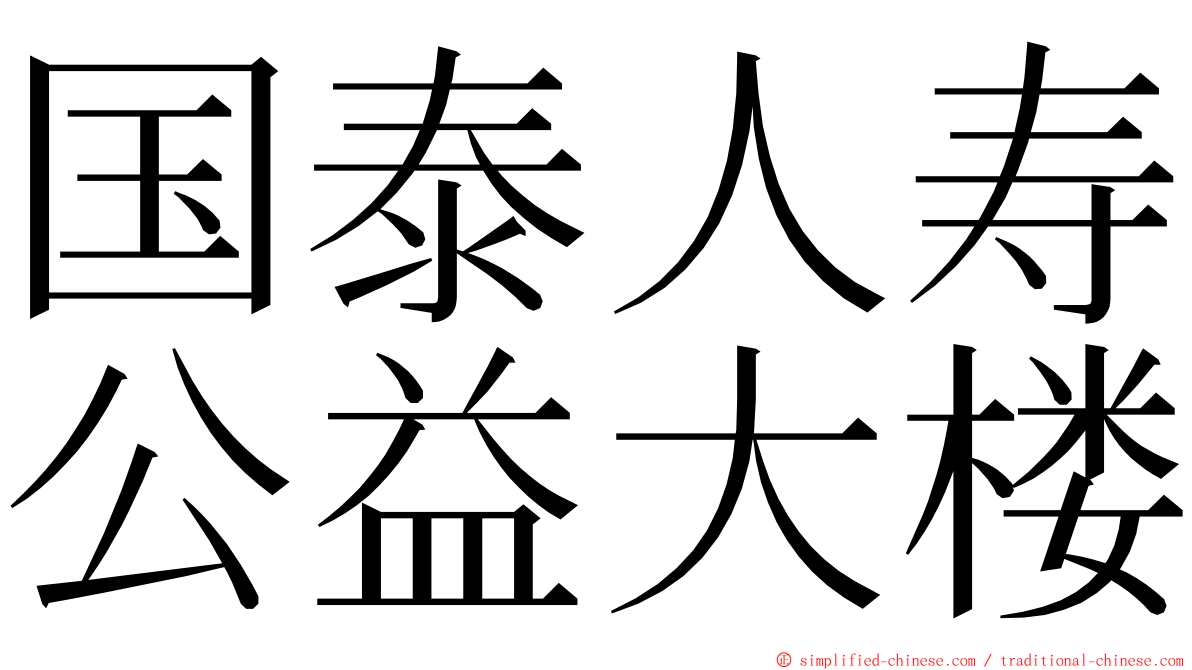 国泰人寿公益大楼 ming font