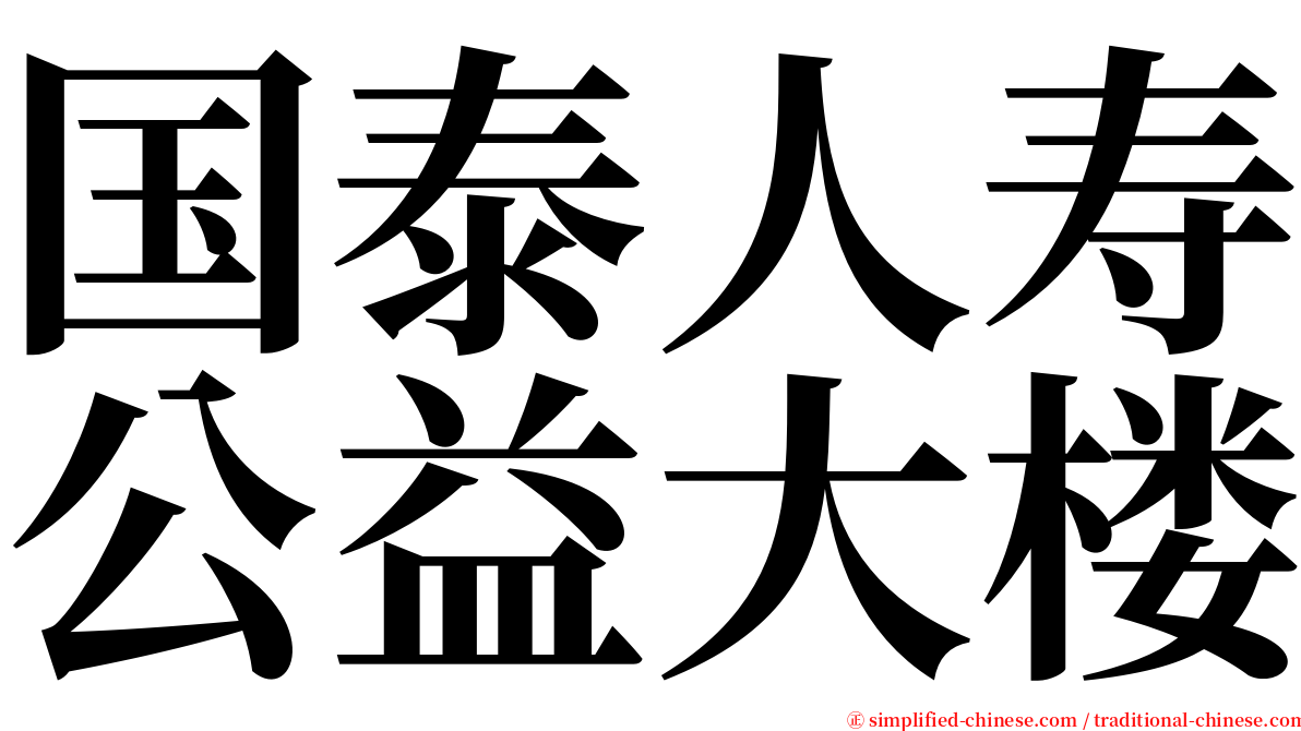 国泰人寿公益大楼 serif font