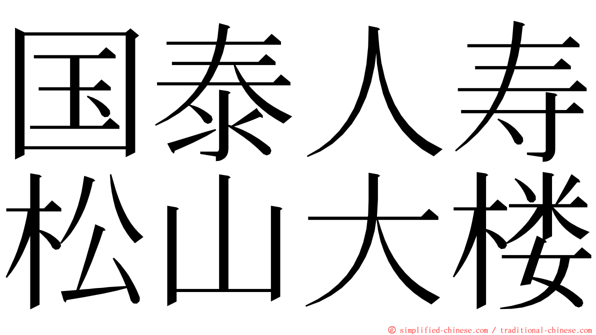 国泰人寿松山大楼 ming font