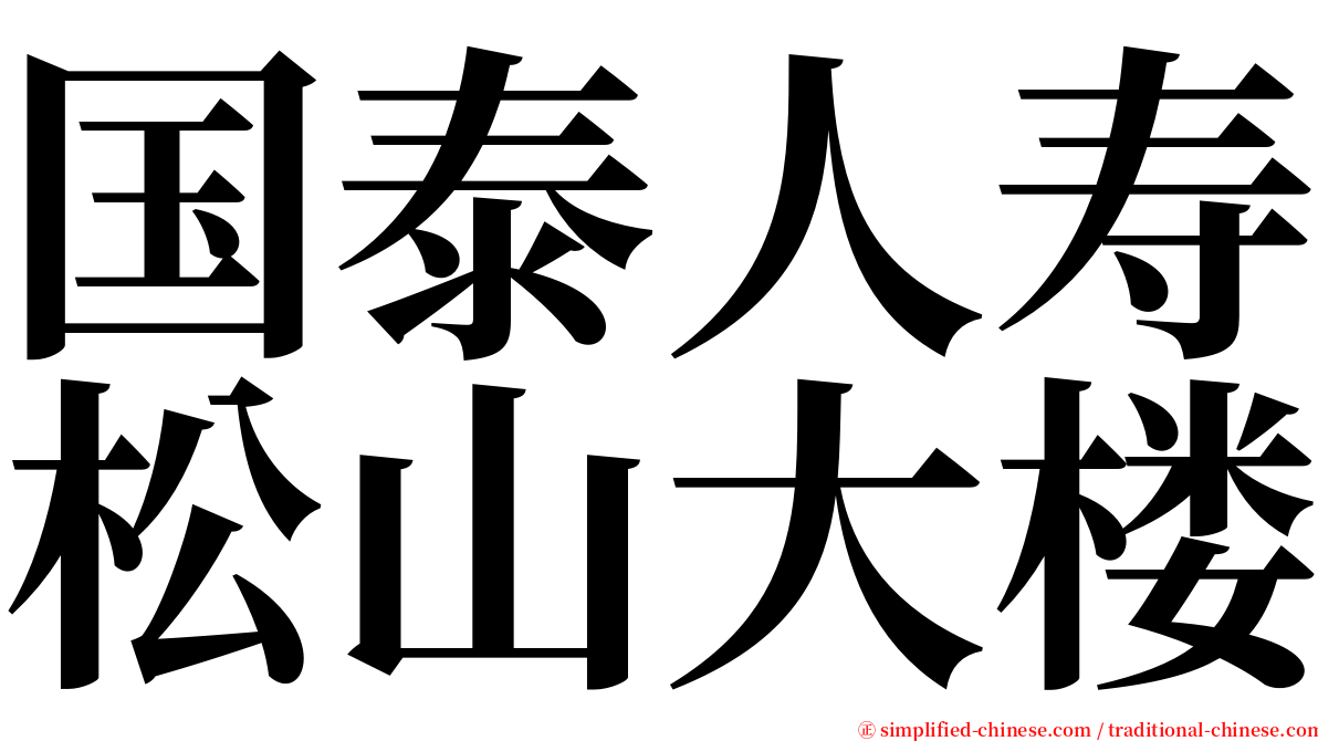 国泰人寿松山大楼 serif font