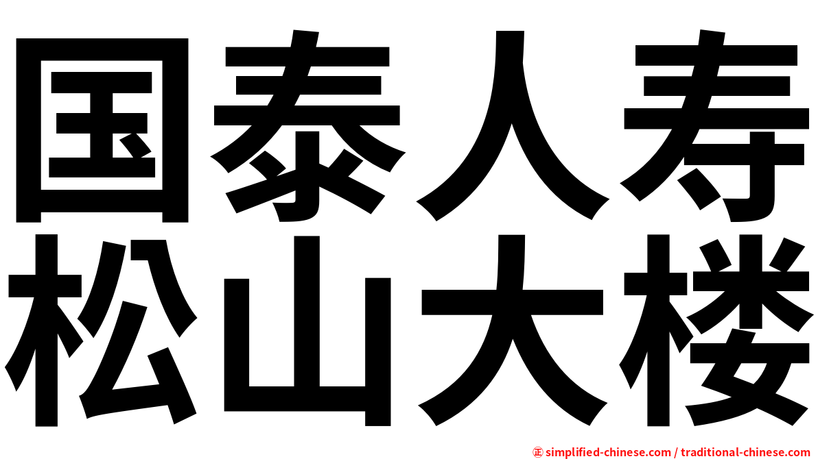 国泰人寿松山大楼