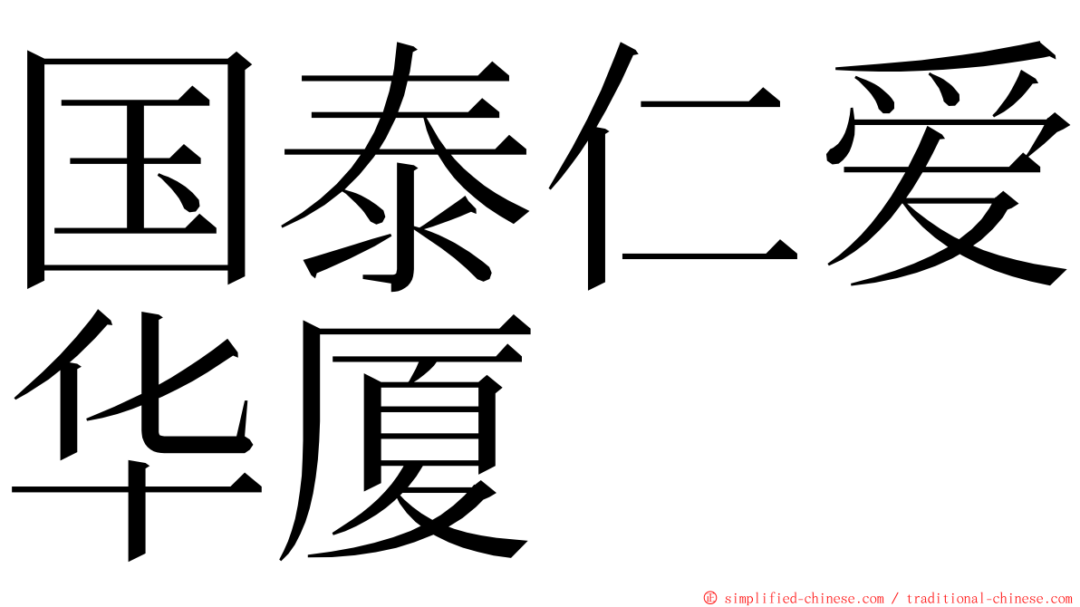 国泰仁爱华厦 ming font