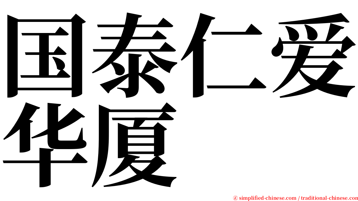 国泰仁爱华厦 serif font