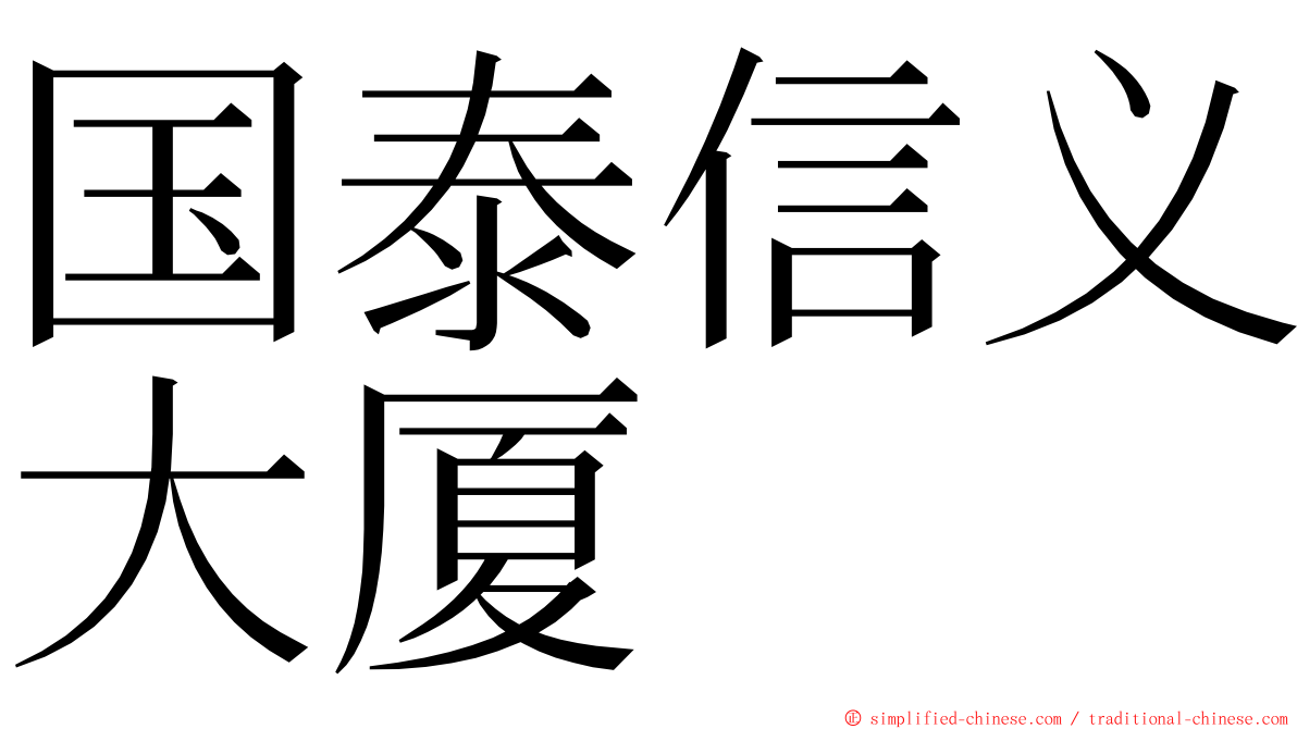 国泰信义大厦 ming font