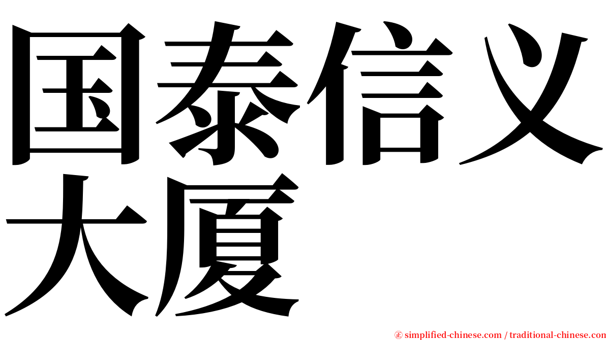 国泰信义大厦 serif font