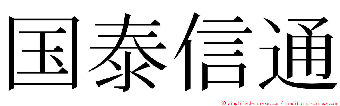 国泰信通 ming font