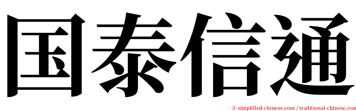 国泰信通 serif font