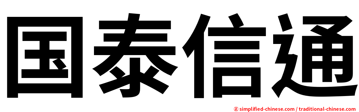 国泰信通