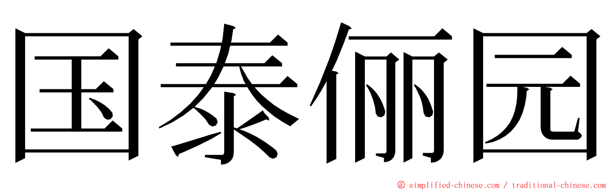 国泰俪园 ming font