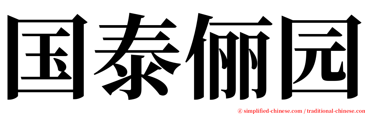 国泰俪园 serif font