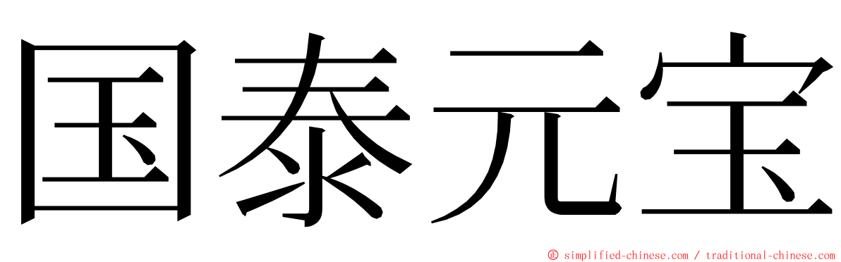 国泰元宝 ming font