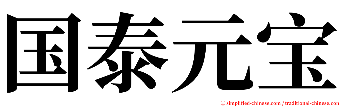 国泰元宝 serif font