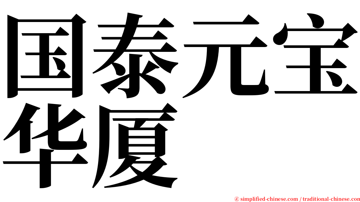 国泰元宝华厦 serif font