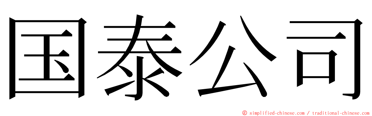 国泰公司 ming font