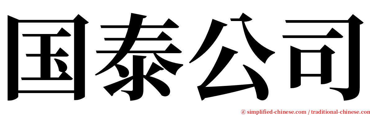 国泰公司 serif font