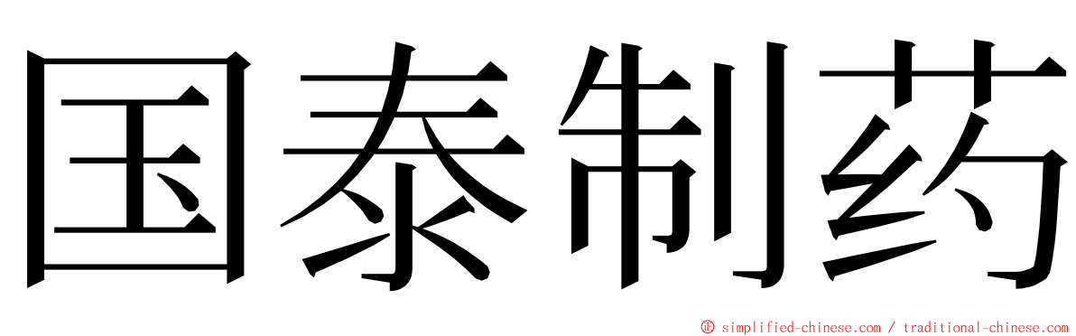 国泰制药 ming font