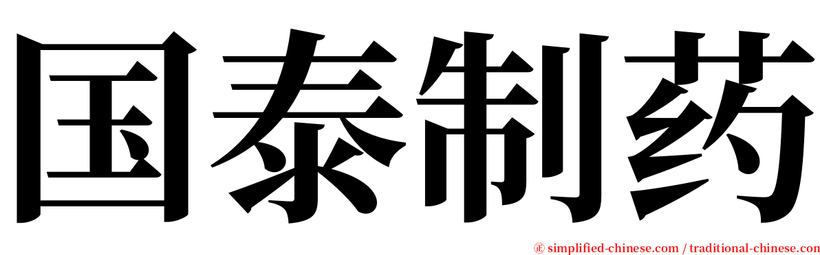 国泰制药 serif font