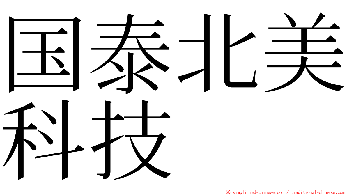 国泰北美科技 ming font