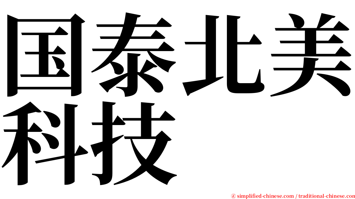 国泰北美科技 serif font