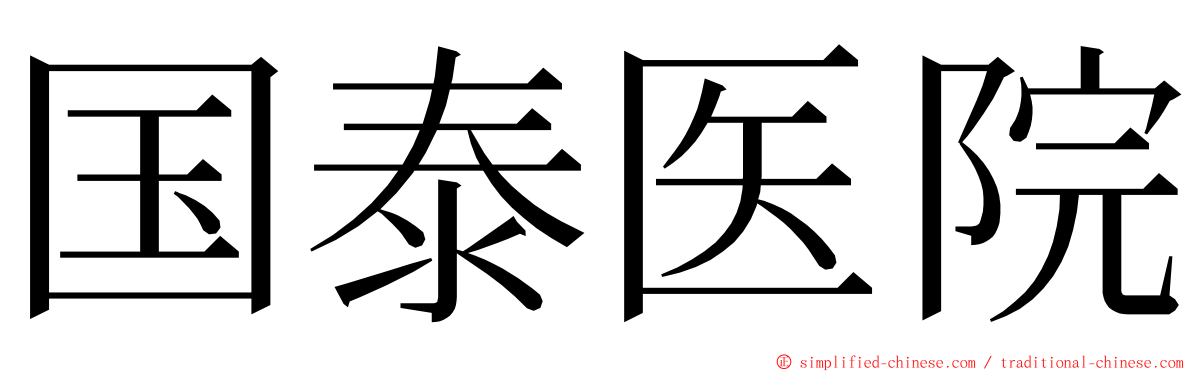 国泰医院 ming font