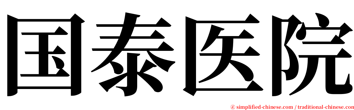 国泰医院 serif font