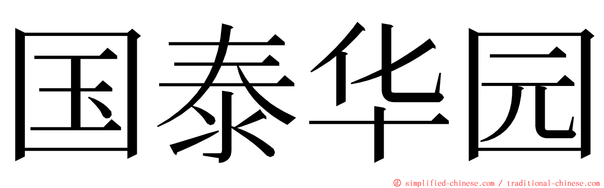 国泰华园 ming font