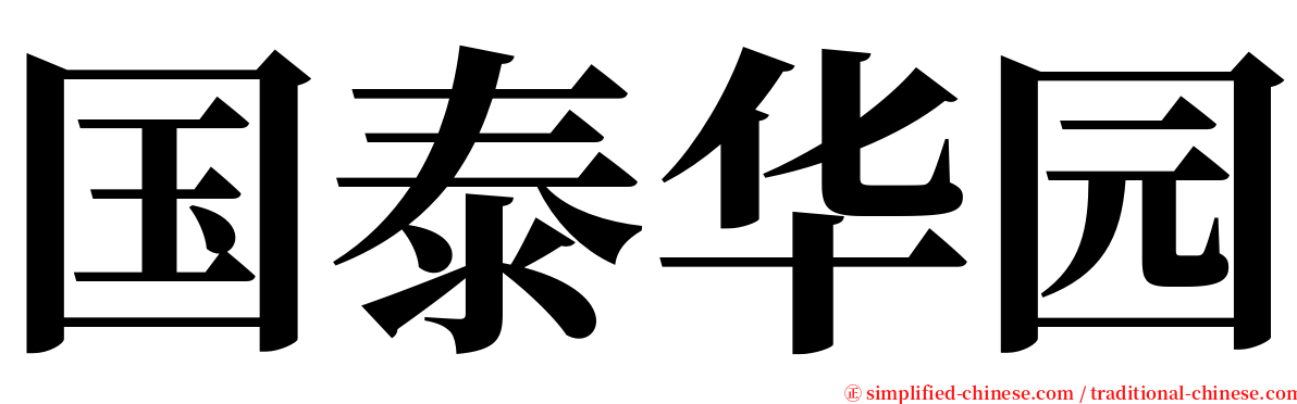 国泰华园 serif font