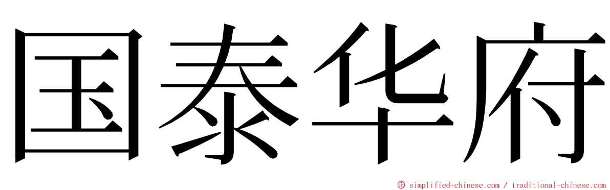 国泰华府 ming font