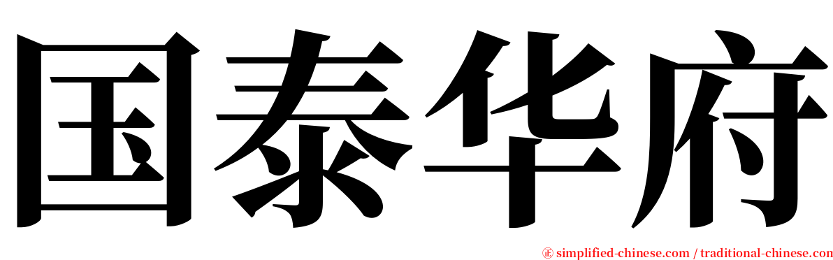 国泰华府 serif font