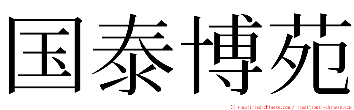 国泰博苑 ming font