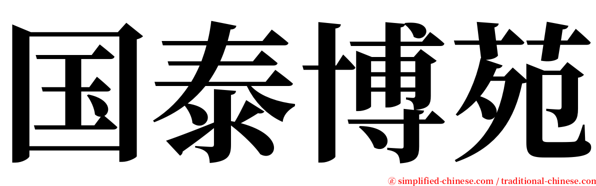 国泰博苑 serif font