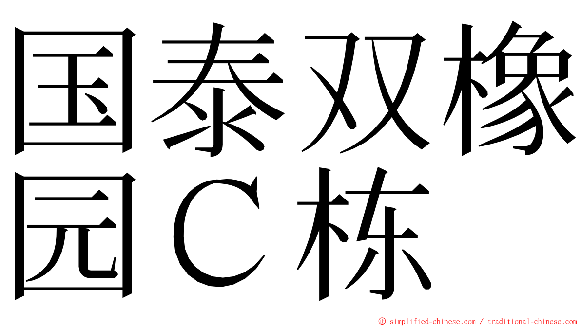 国泰双橡园Ｃ栋 ming font