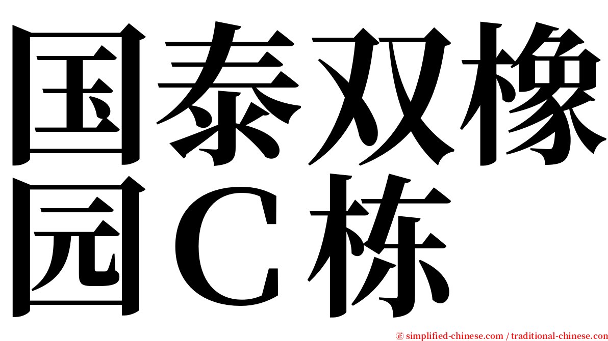 国泰双橡园Ｃ栋 serif font