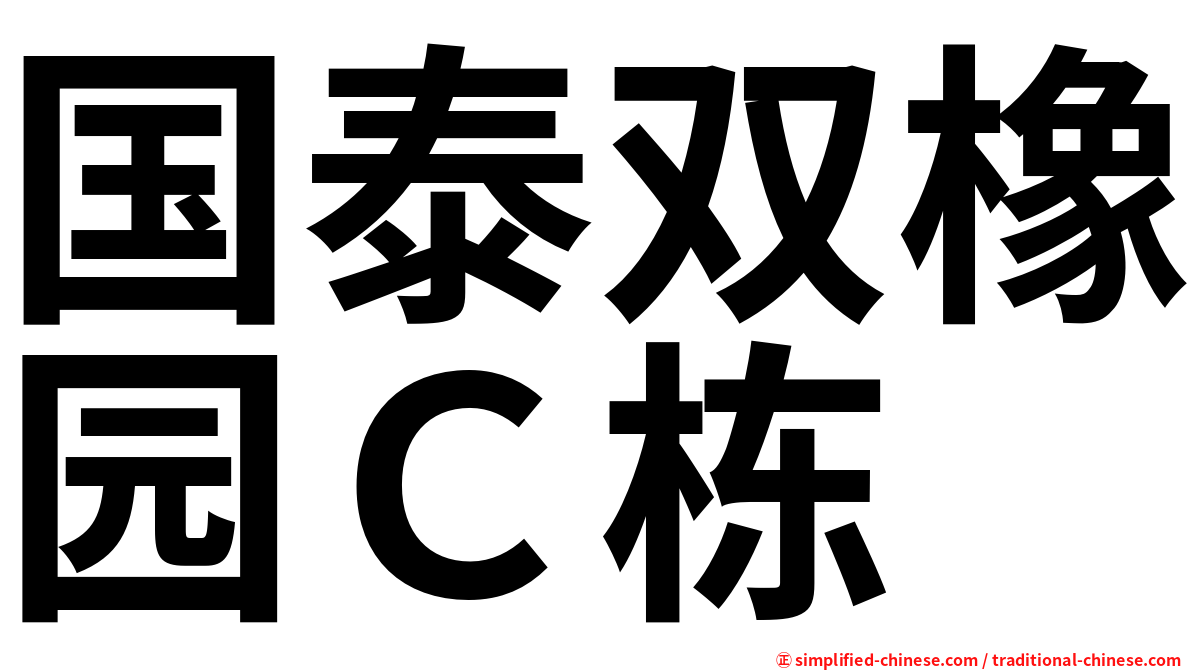 国泰双橡园Ｃ栋