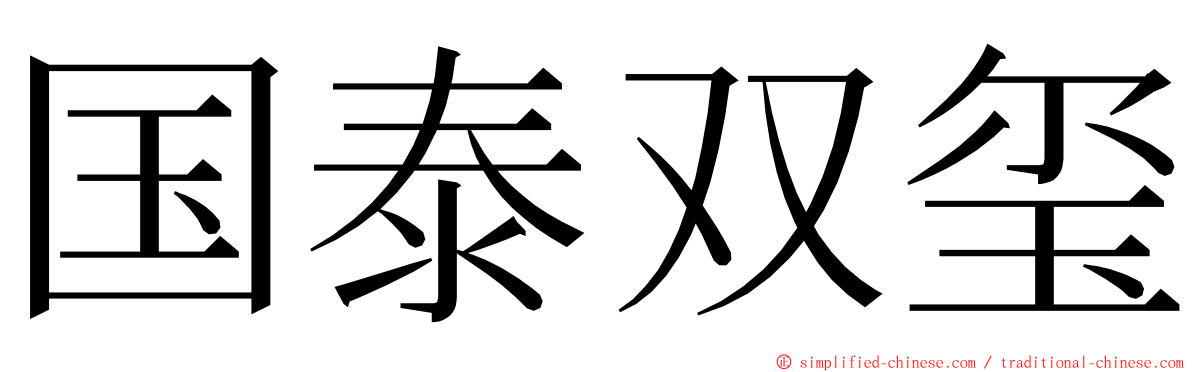 国泰双玺 ming font